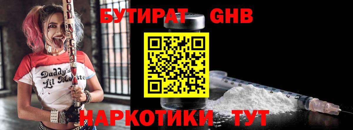 Бутират  Вход с VPN  Северодвинск  Бутират оксибутират 