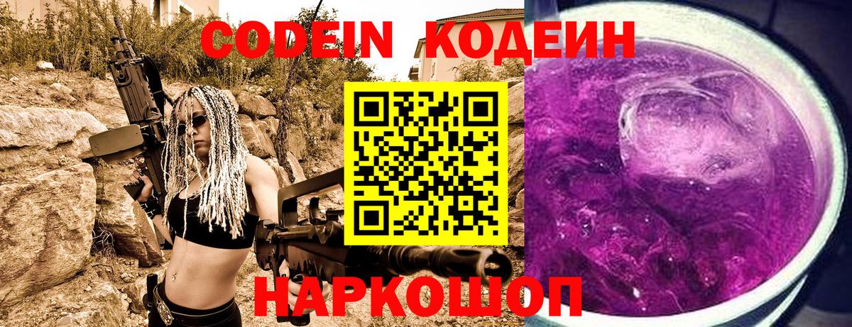 Кодеин Purple Drank Северодвинск