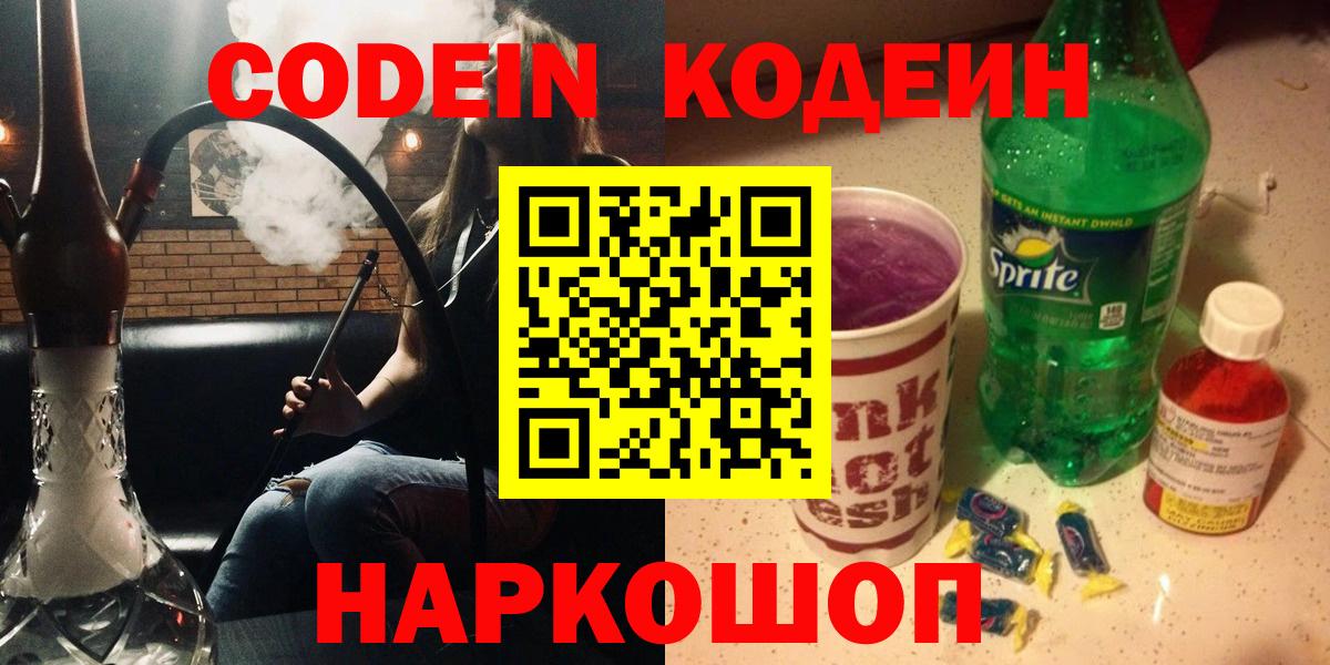 Северодвинск  Кодеин Purple Drank  Кодеин Purple Drank  Вход с VPN 