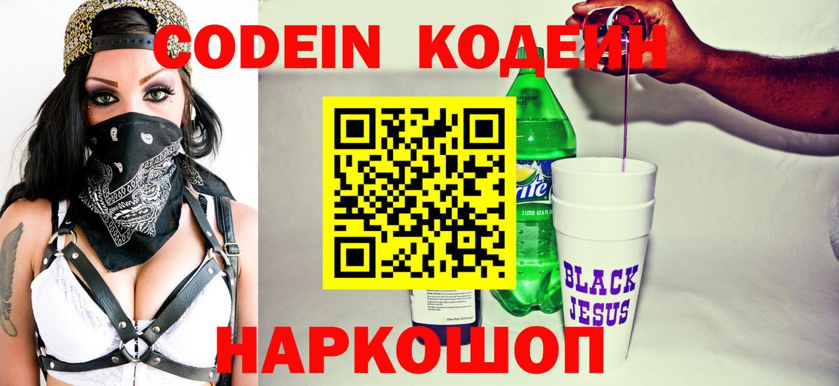 Кодеин Purple Drank  Codein Purple Drank  Северодвинск 